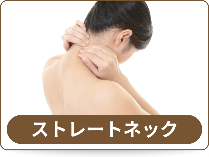 ストレートネック