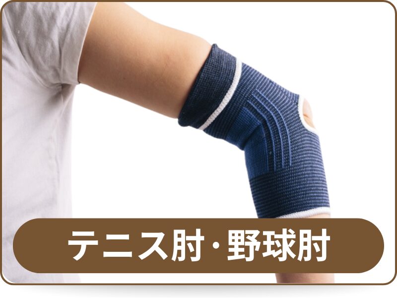 テニス肘・野球肘