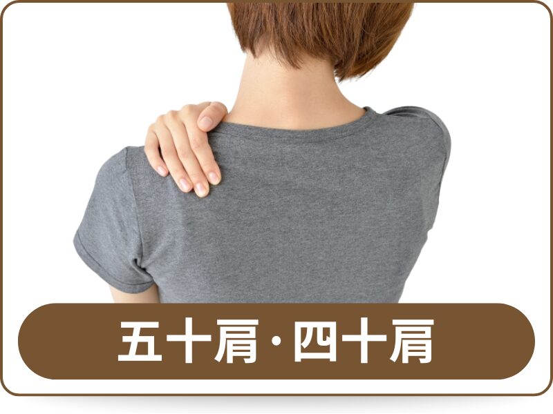 五十肩・四十肩