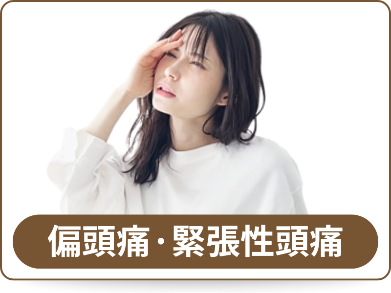 偏頭痛・緊張性頭痛
