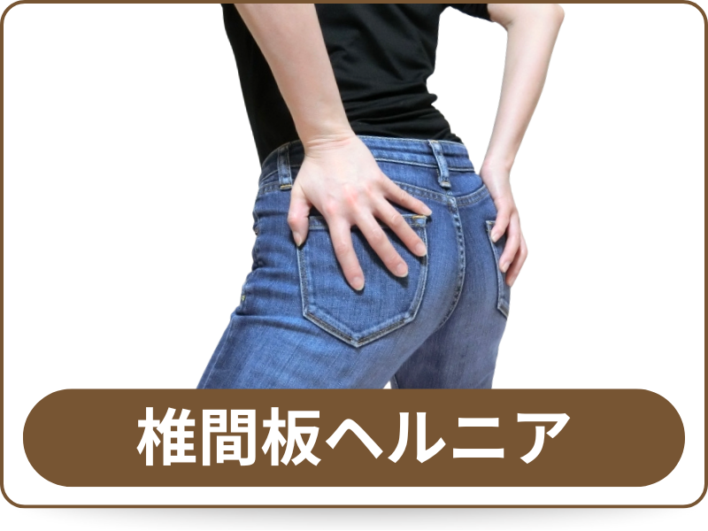 椎間板ヘルニア