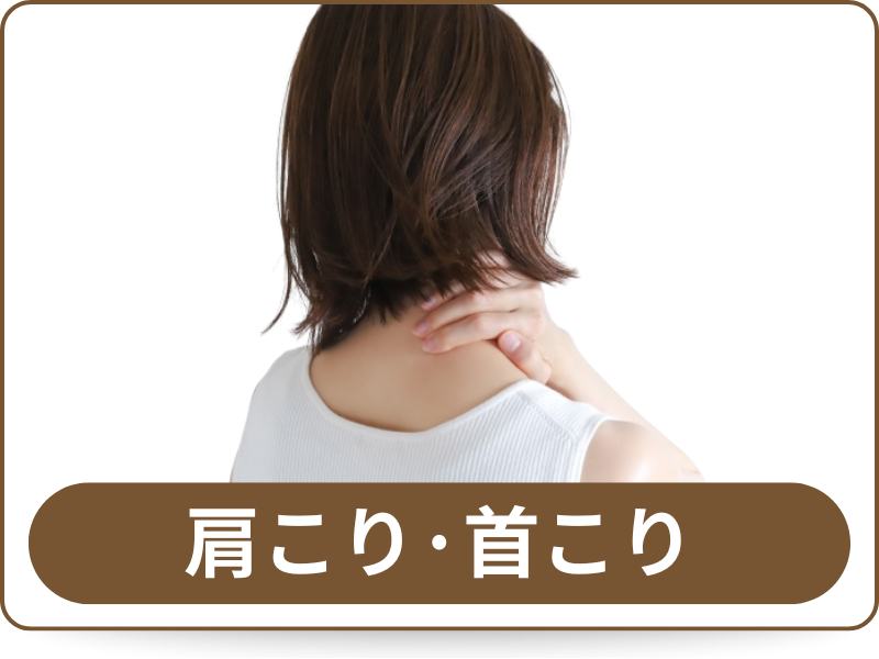 肩こり・首こり