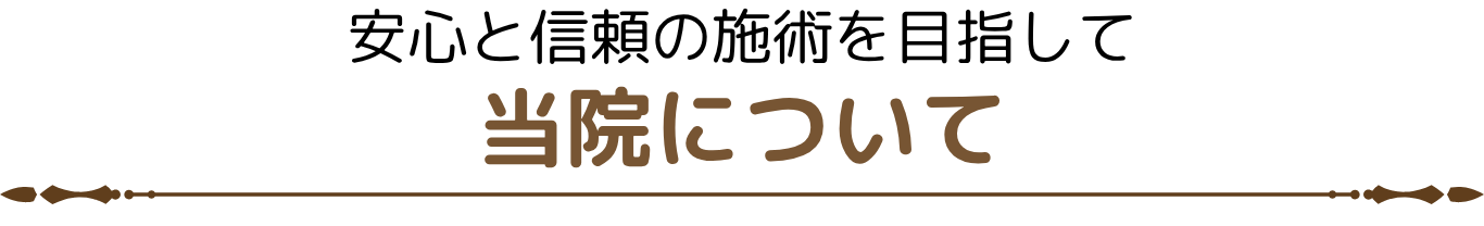 安心と信頼の施術を目指して 当院について
