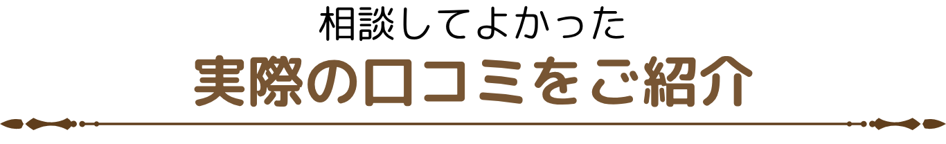 相談してよかった 実際の口コミをご紹介