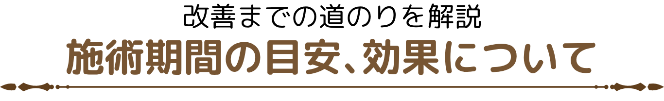 改善までの道のりを解説 施術期間の目安､効果について