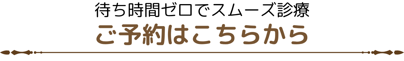 ご予約はこちらから