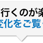 施術に行くのが楽しみ！驚きの変化をご覧ください