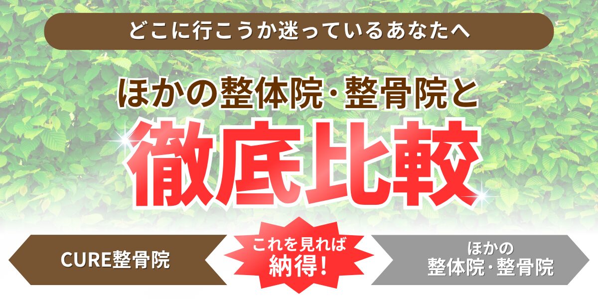 ほかの整体院·整骨院と徹底比較