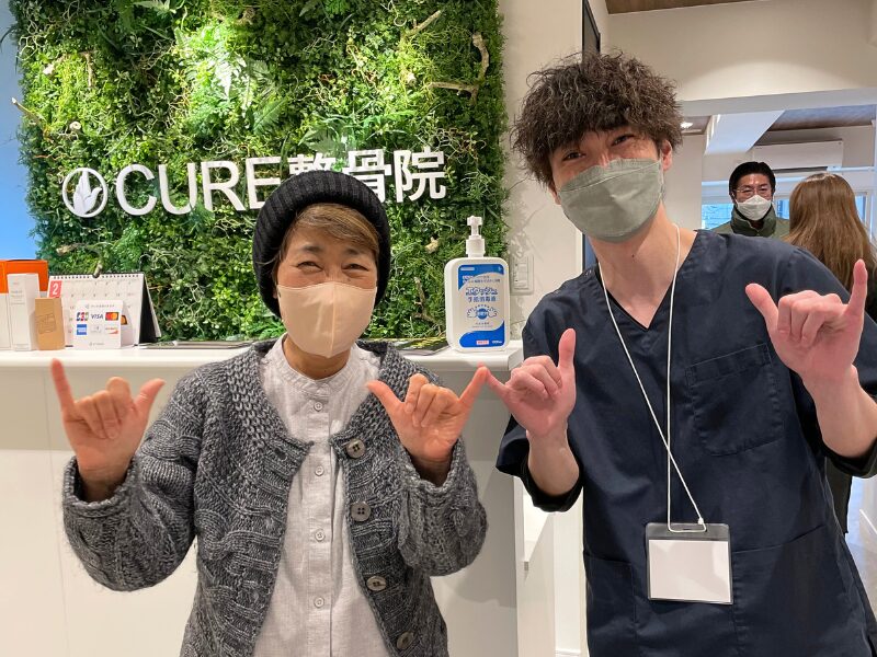 CURE整骨院 お客様の声