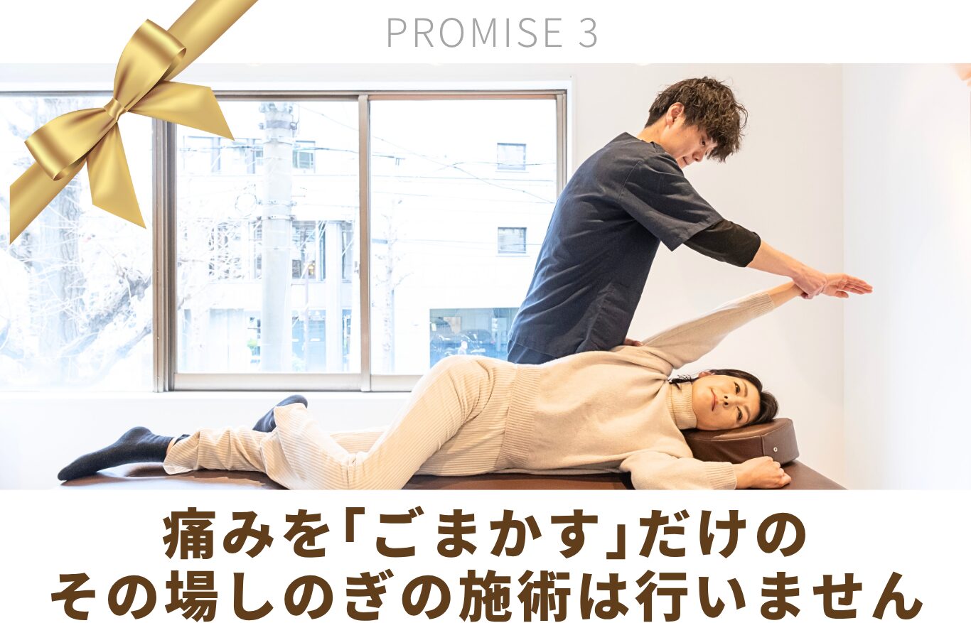 痛みを｢ごまかす｣だけの その場しのぎの施術は行いません