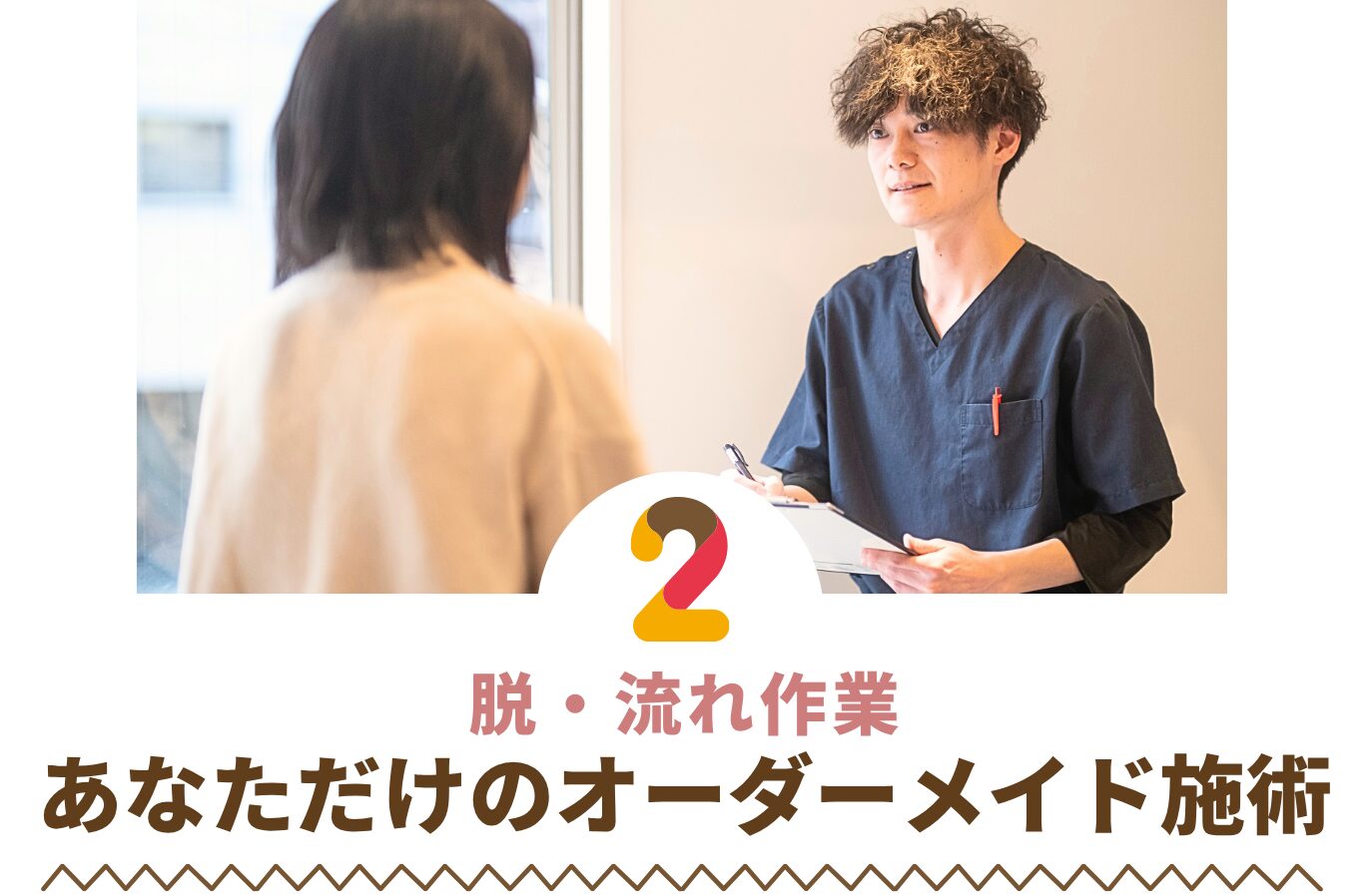 脱・流れ作業 あなただけのオーダーメイド施術