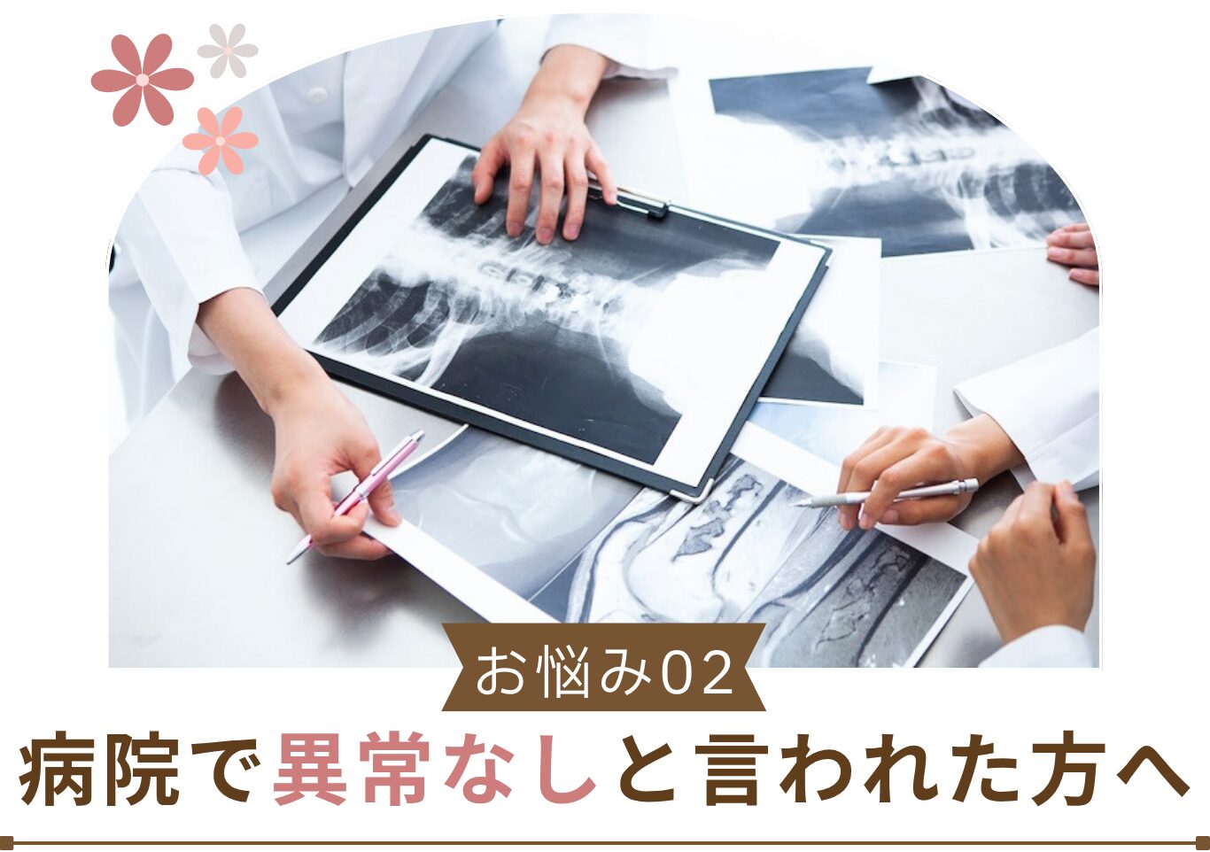 病院で異常なしと言われた方へ