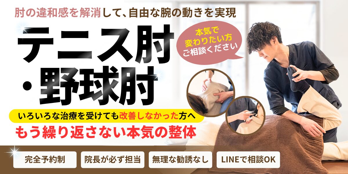 テニス肘・野球肘