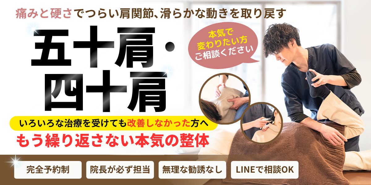 五十肩・四十肩