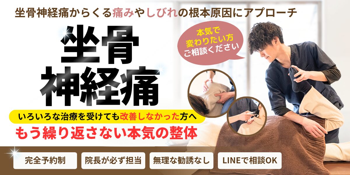 坐骨神経痛