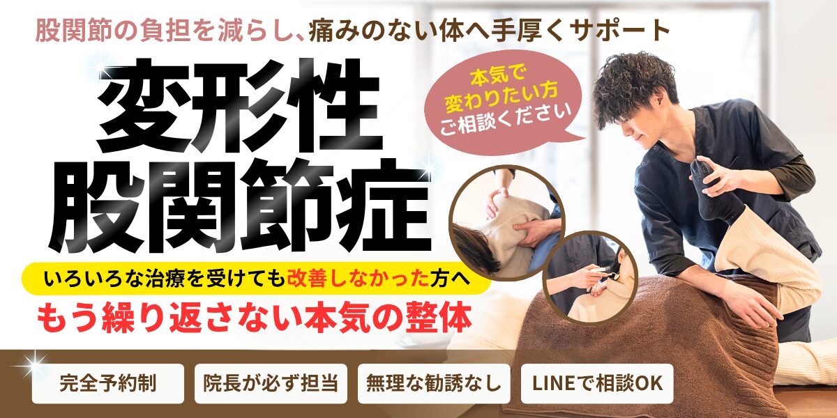 変形性股関節症