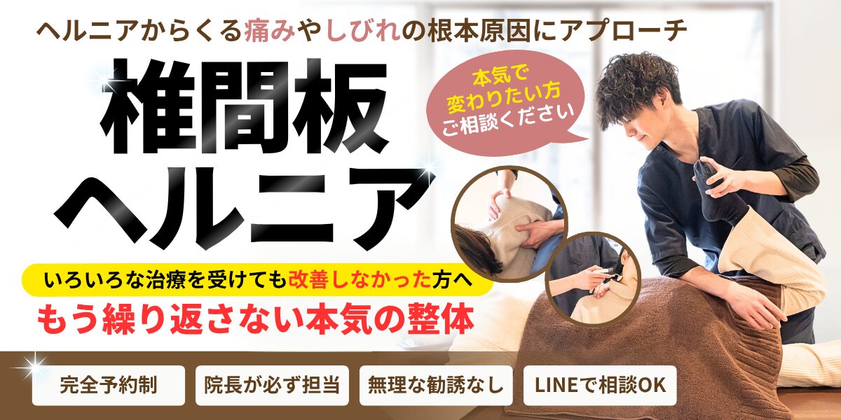 椎間板ヘルニア