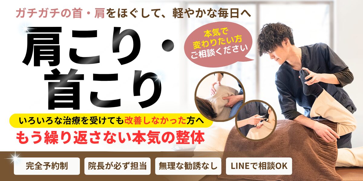 肩こり・首こり