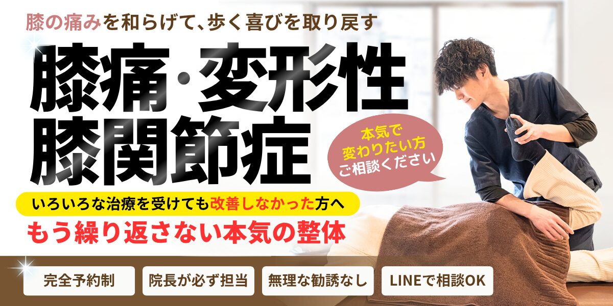 膝痛・変形性膝関節症