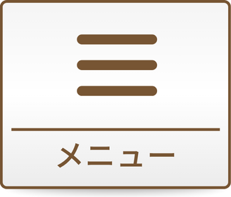 メニュー