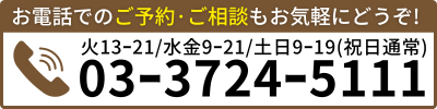 お電話でのご予約·ご相談もお気軽にどうぞ!
